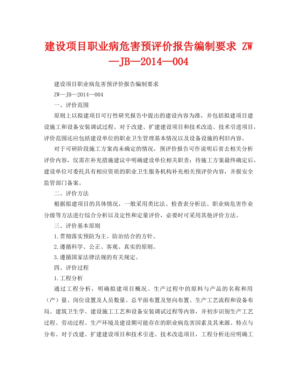《安全管理职业卫生》之建设项目职业病危害预评价报告编制要求 ZW—JB—2014—004 _第1页