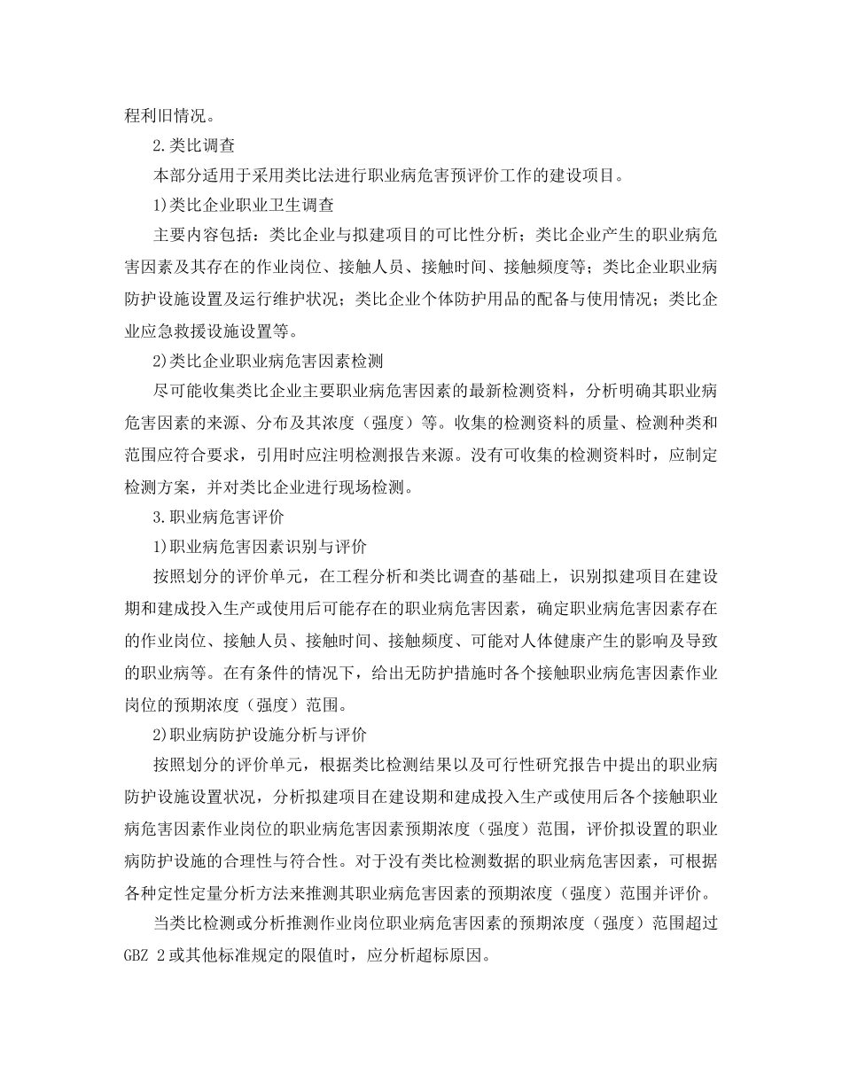 《安全管理职业卫生》之建设项目职业病危害预评价报告编制要求 ZW—JB—2014—004 _第2页