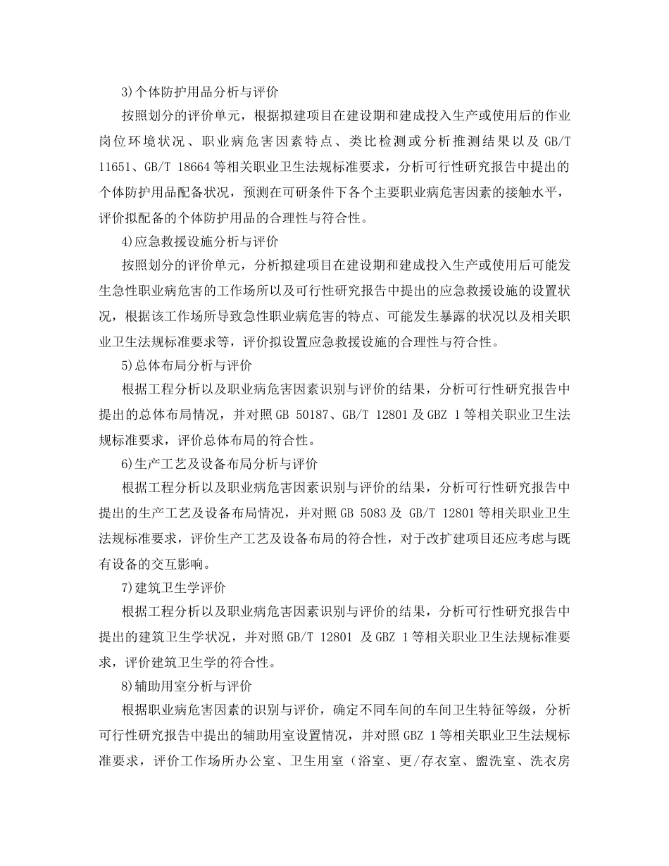 《安全管理职业卫生》之建设项目职业病危害预评价报告编制要求 ZW—JB—2014—004 _第3页