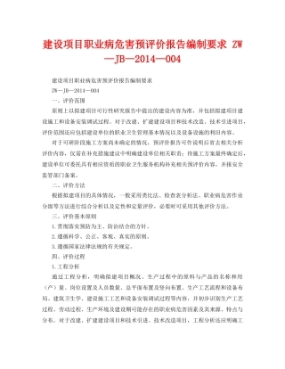 《安全管理职业卫生》之建设项目职业病危害预评价报告编制要求 ZW—JB—2014—004 
