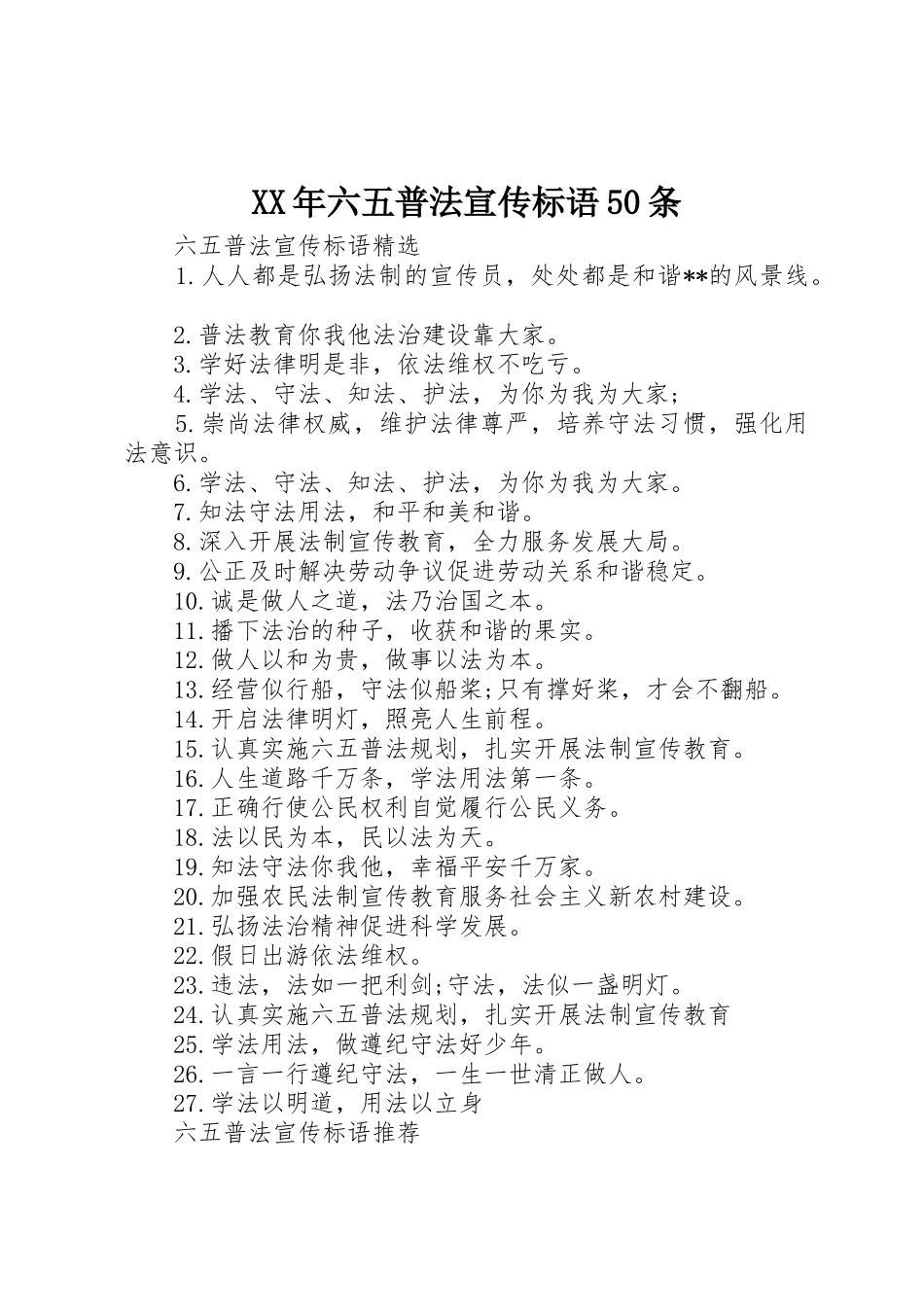 XX年六五普法宣传标语大全50条_第1页