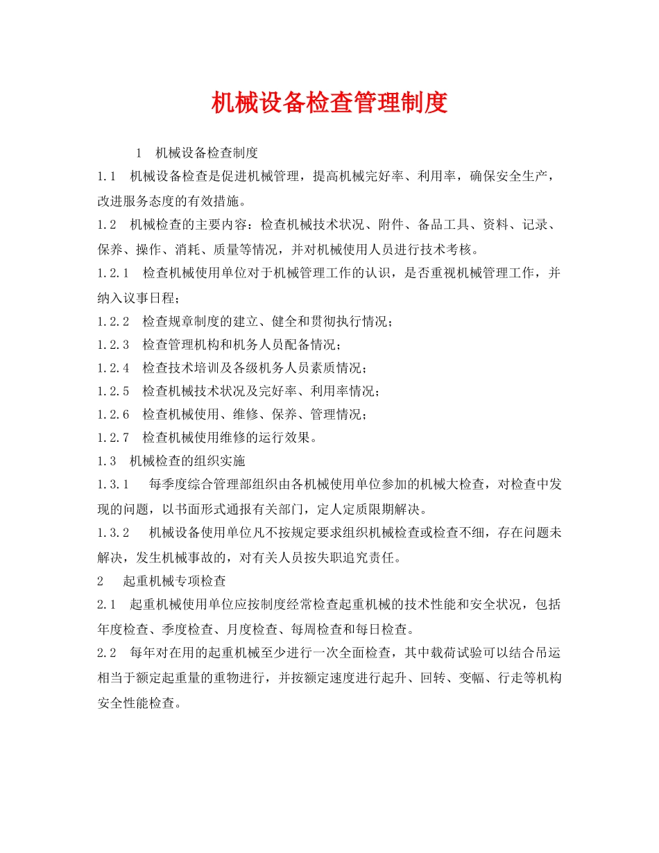 《安全管理制度》之机械设备检查管理制度 _第1页