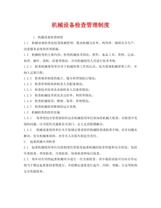 《安全管理制度》之机械设备检查管理制度 