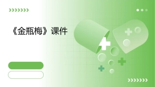 明人论金瓶梅课件