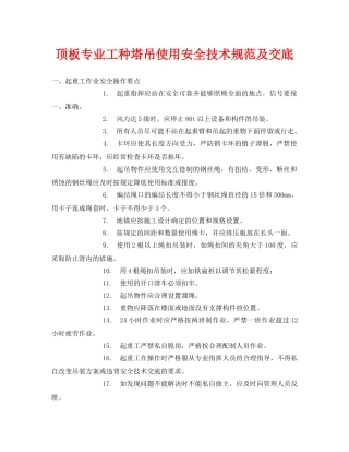 《管理资料-技术交底》之顶板专业工种塔吊使用安全技术规范及交底 