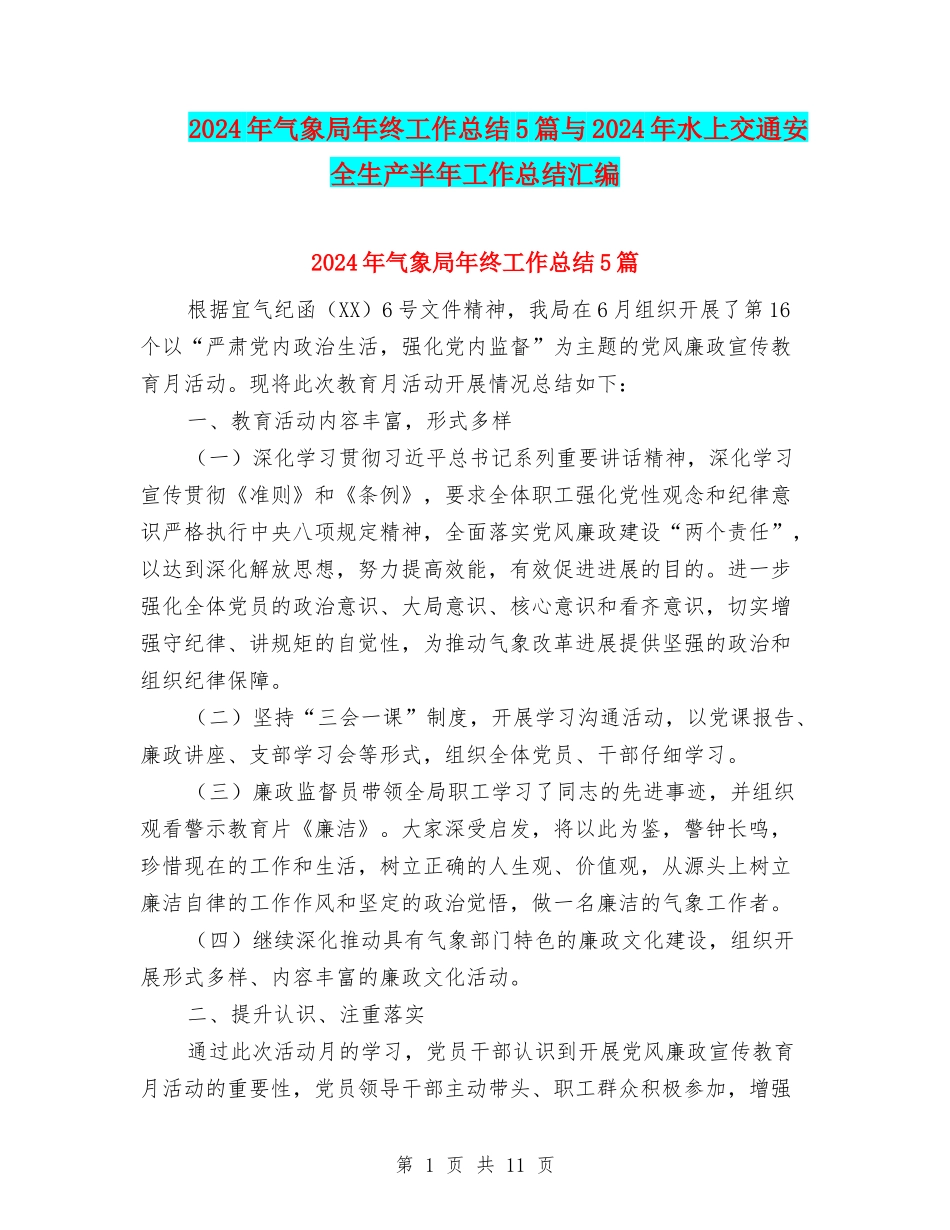 2024年气象局年终工作总结5篇与2024年水上交通安全生产半年工作总结汇编_第1页