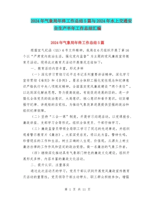 2024年气象局年终工作总结5篇与2024年水上交通安全生产半年工作总结汇编