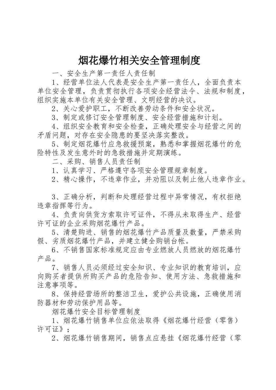 烟花爆竹相关安全管理规章制度 _第1页