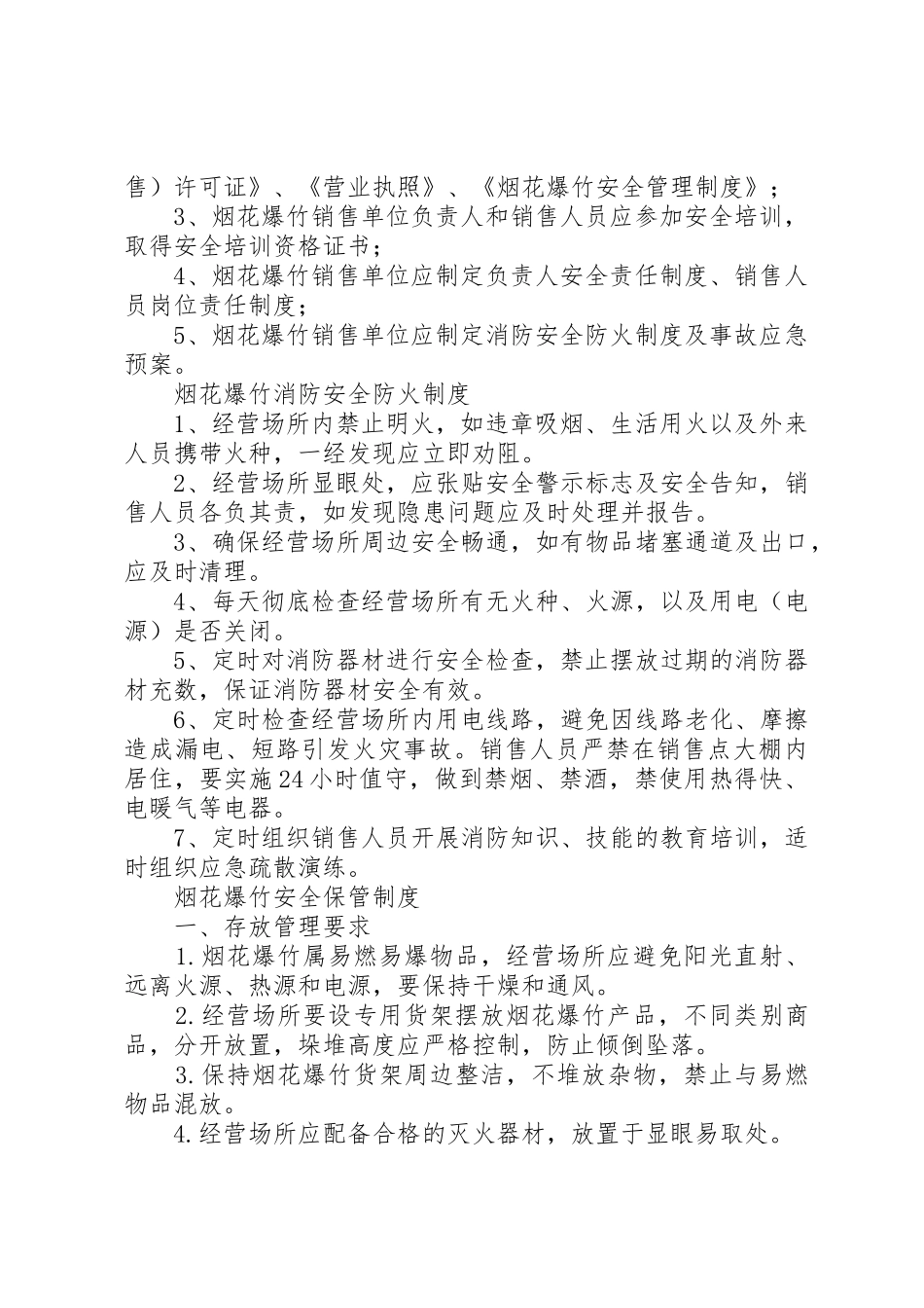 烟花爆竹相关安全管理规章制度 _第2页