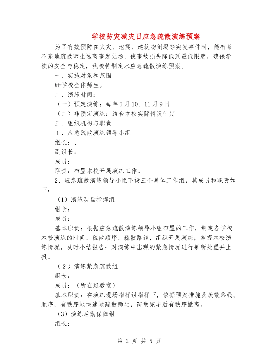 学校防灾减灾日应急疏散演练预案_第2页