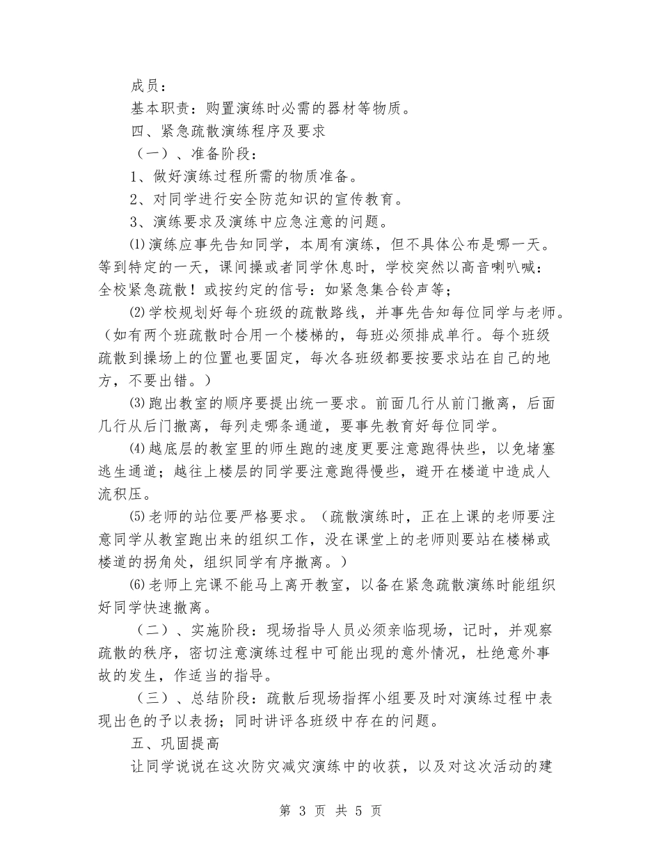 学校防灾减灾日应急疏散演练预案_第3页