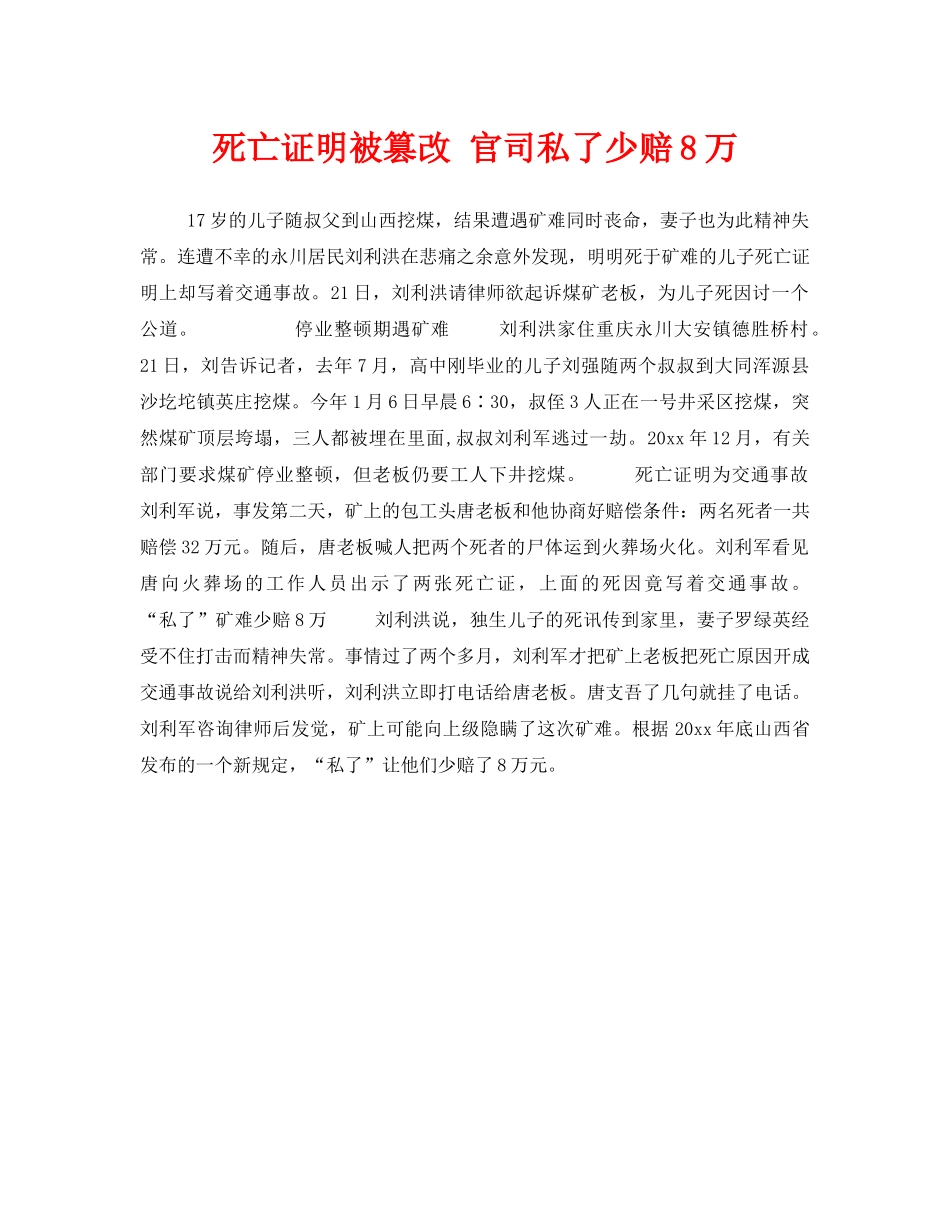 《工伤保险》之死亡证明被篡改 官司私了少赔8万 _第1页