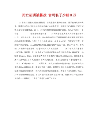 《工伤保险》之死亡证明被篡改 官司私了少赔8万 