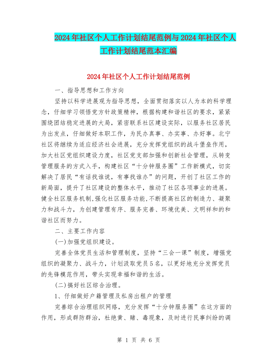 2024年社区个人工作计划结尾范例与2024年社区个人工作计划结尾范本汇编_第1页
