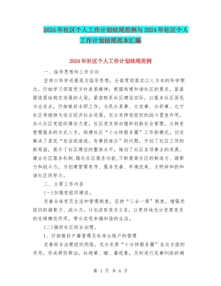2024年社区个人工作计划结尾范例与2024年社区个人工作计划结尾范本汇编