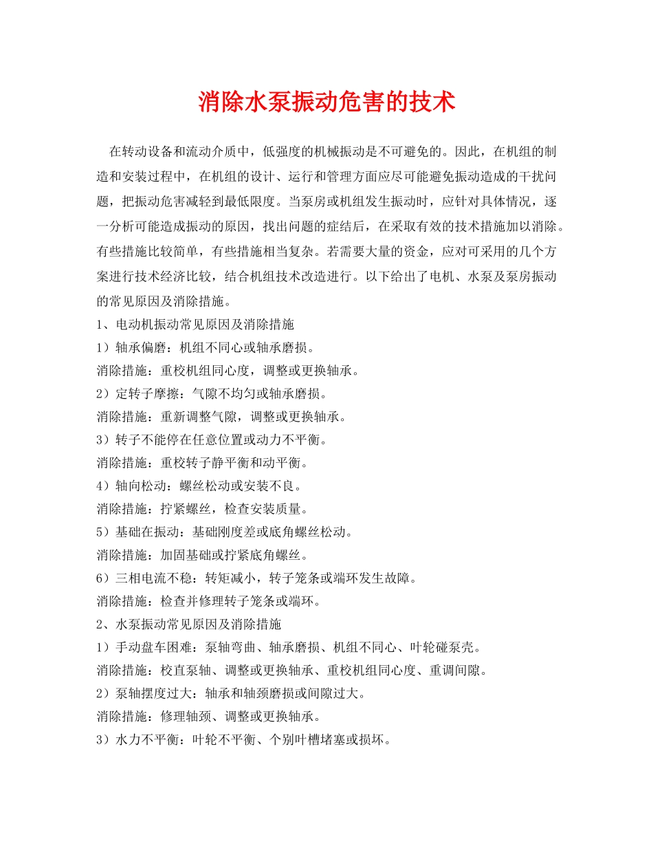 《安全环境-环保技术》之消除水泵振动危害的技术 _第1页