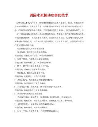 《安全环境-环保技术》之消除水泵振动危害的技术 