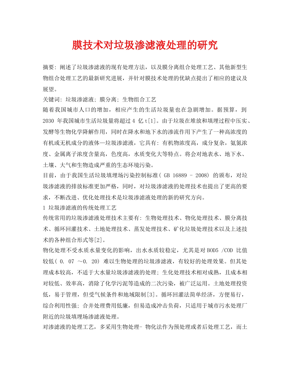 《安全环境-环保技术》之膜技术对垃圾渗滤液处理的研究 _第1页