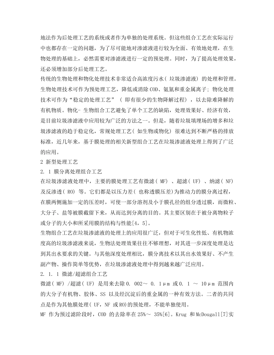 《安全环境-环保技术》之膜技术对垃圾渗滤液处理的研究 _第2页