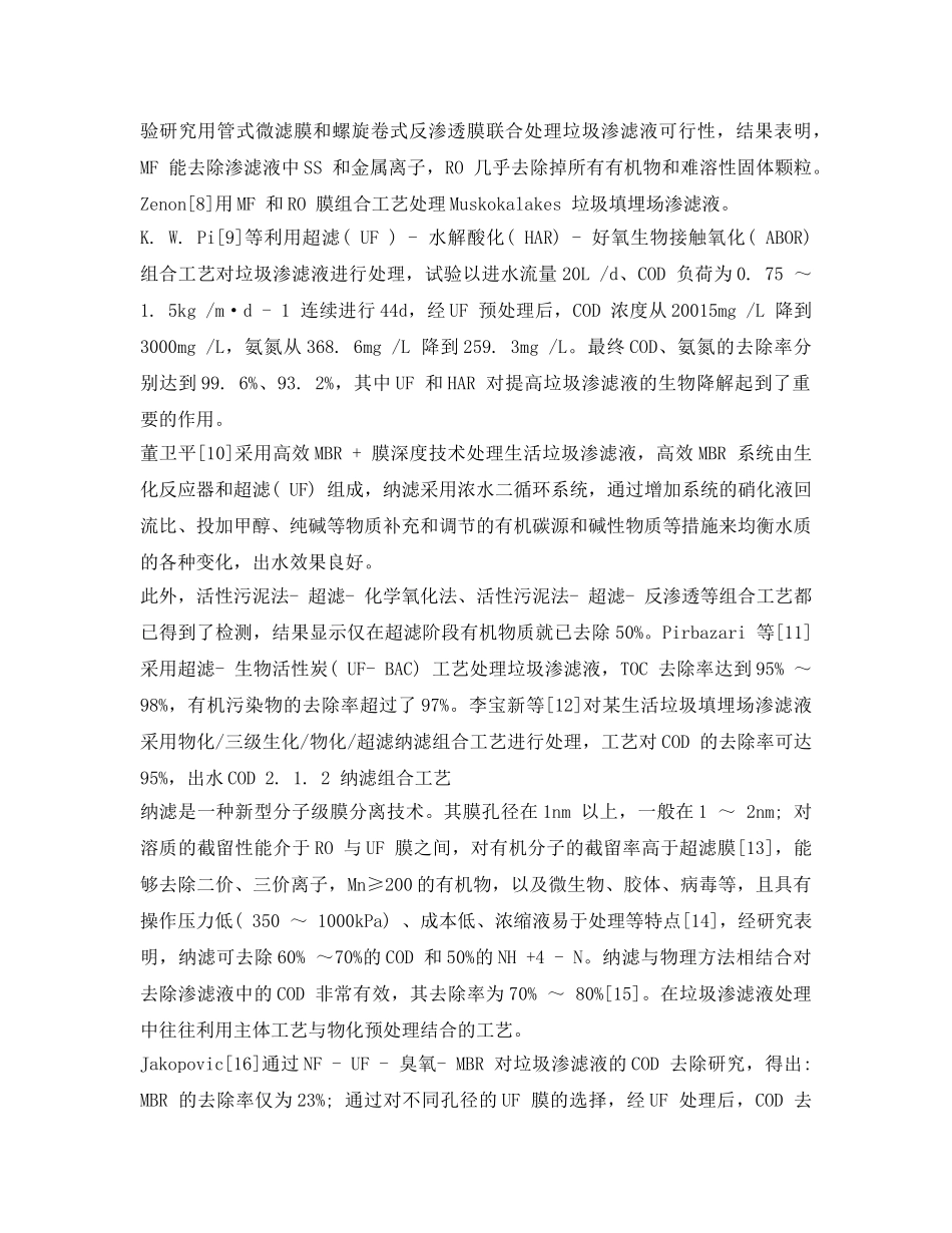 《安全环境-环保技术》之膜技术对垃圾渗滤液处理的研究 _第3页