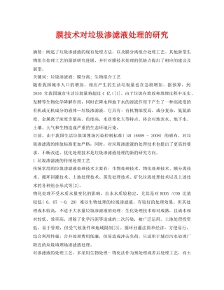 《安全环境-环保技术》之膜技术对垃圾渗滤液处理的研究 