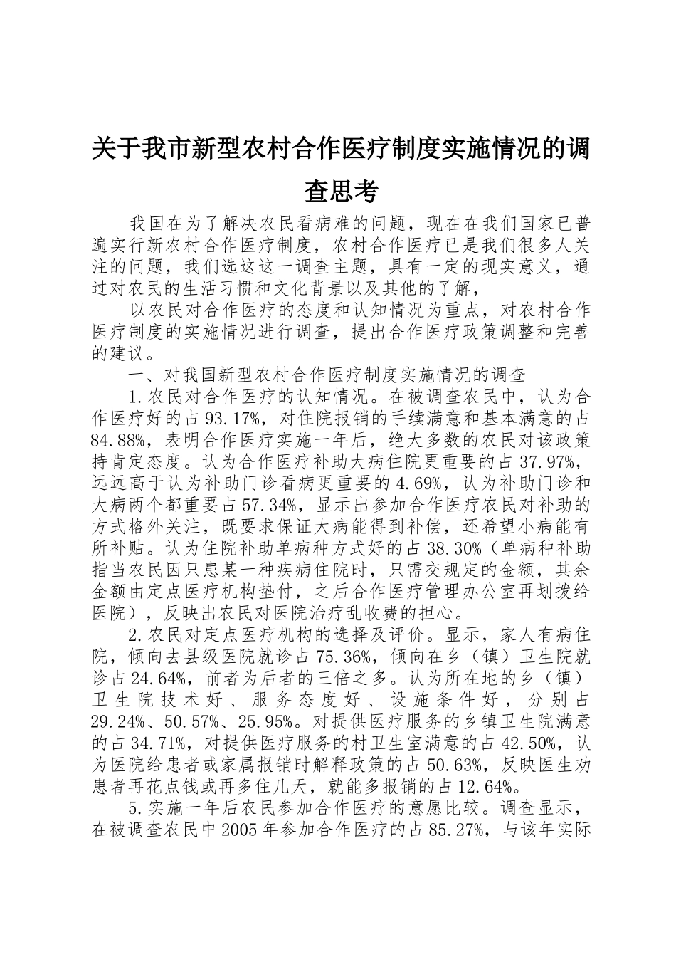 关于我市新型农村合作医疗规章制度细则实施情况的调查思考_第1页