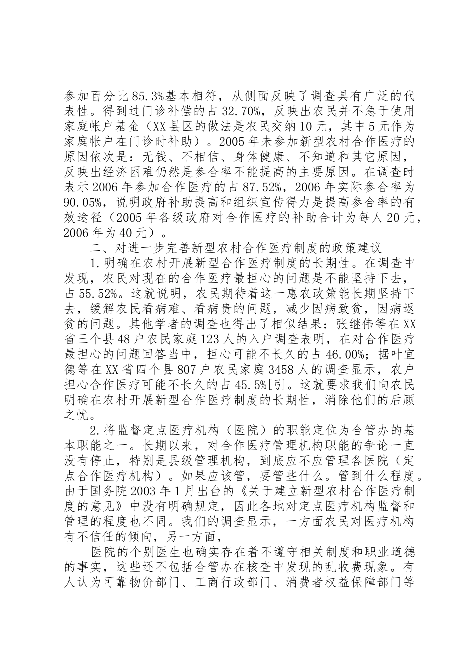 关于我市新型农村合作医疗规章制度细则实施情况的调查思考_第2页