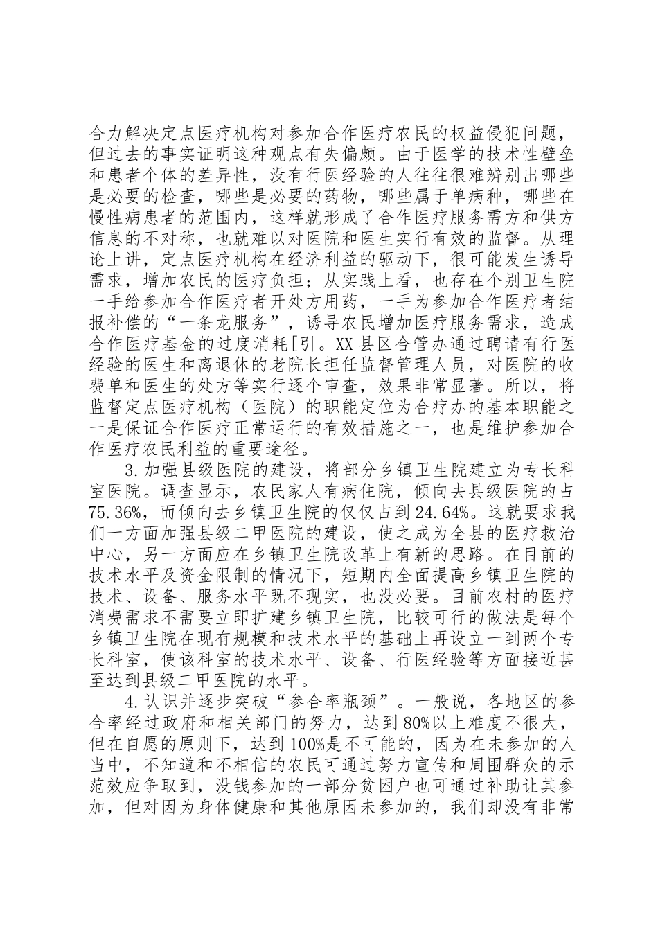 关于我市新型农村合作医疗规章制度细则实施情况的调查思考_第3页