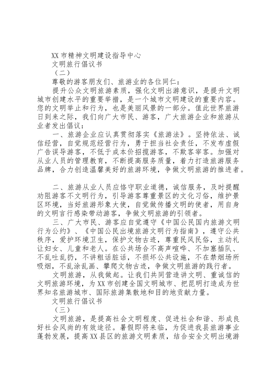 文明旅行倡议书范文_第2页