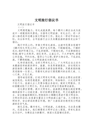 文明旅行倡议书范文