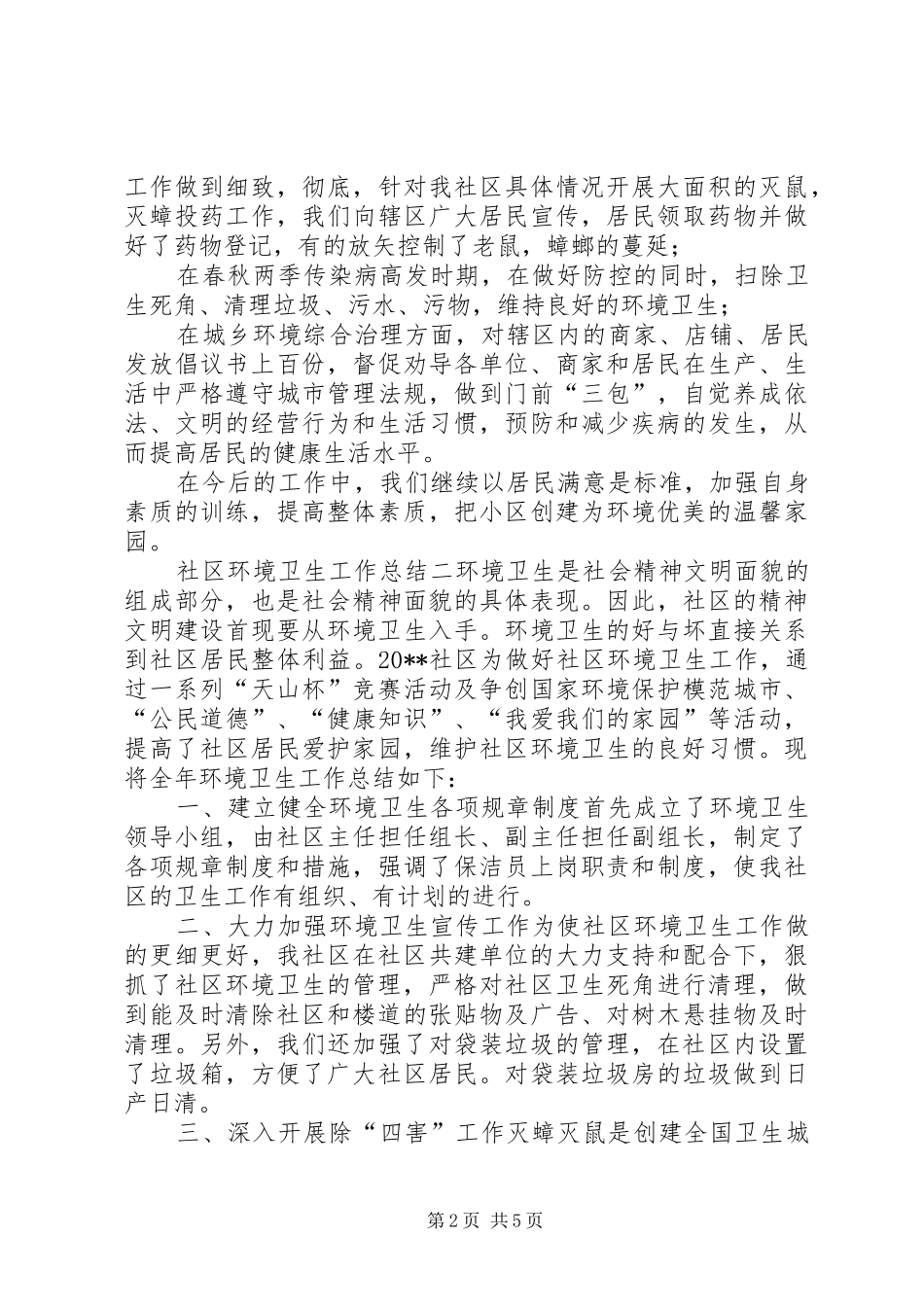 工作总结关于环境卫生[社区环境卫生工作总结精选3篇]_第2页