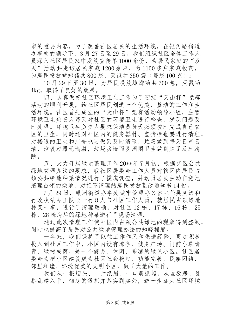 工作总结关于环境卫生[社区环境卫生工作总结精选3篇]_第3页