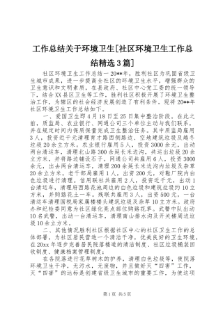工作总结关于环境卫生[社区环境卫生工作总结精选3篇]