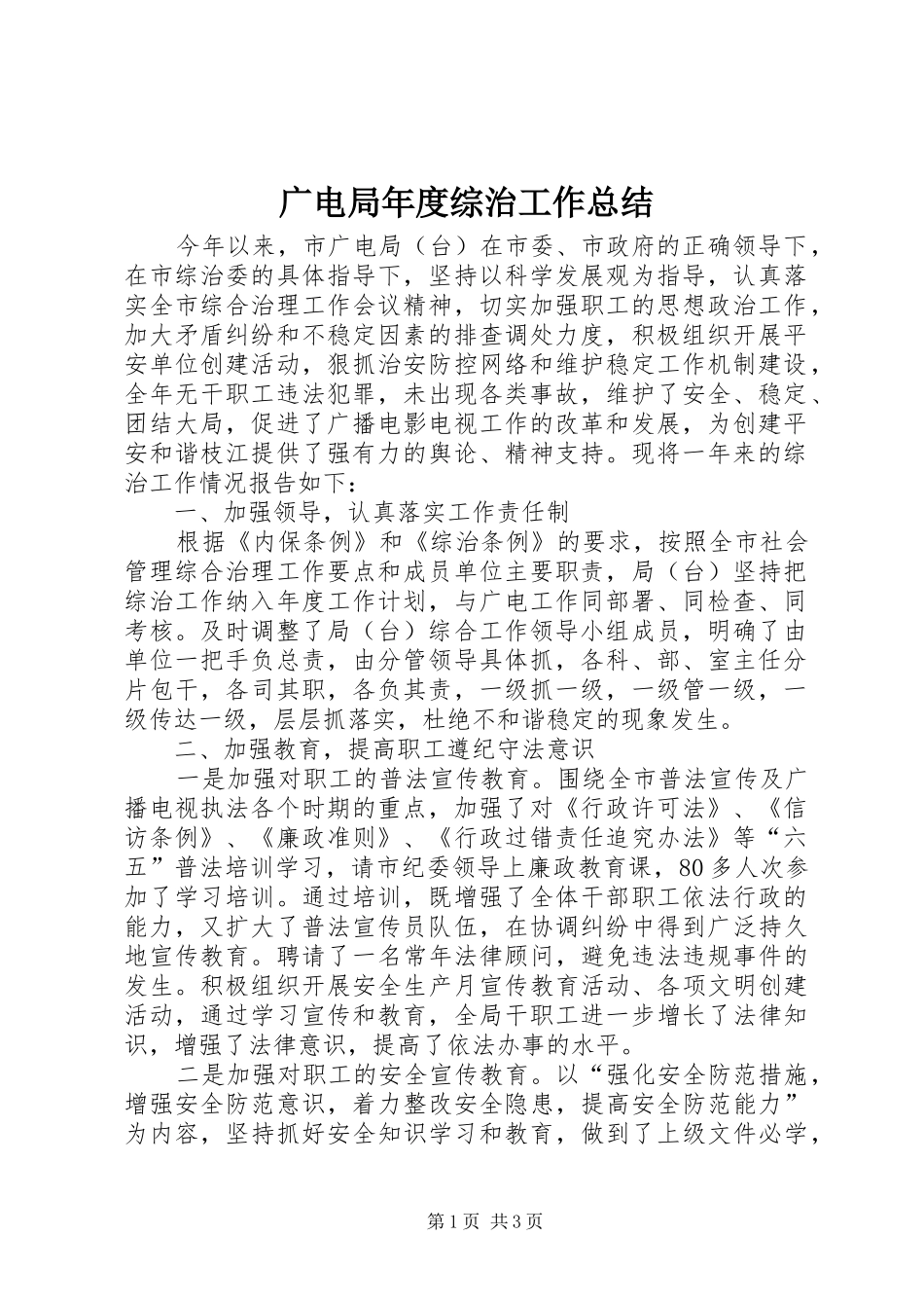 广电局年度综治工作总结_第1页