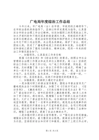 广电局年度综治工作总结