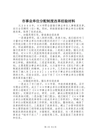 市事业单位分配规章制度细则改革经验材料