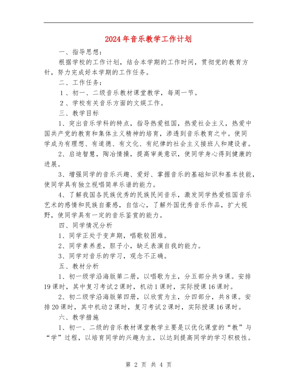 2024年音乐教学工作计划_第2页