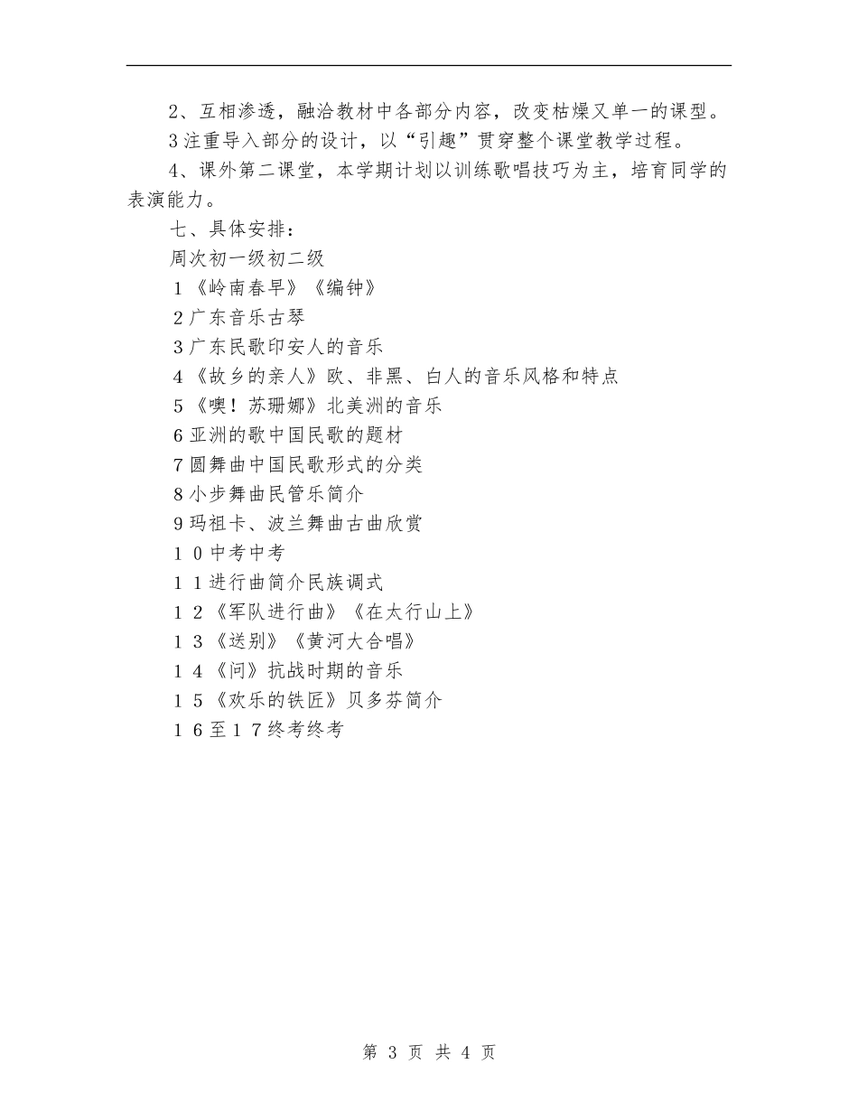 2024年音乐教学工作计划_第3页