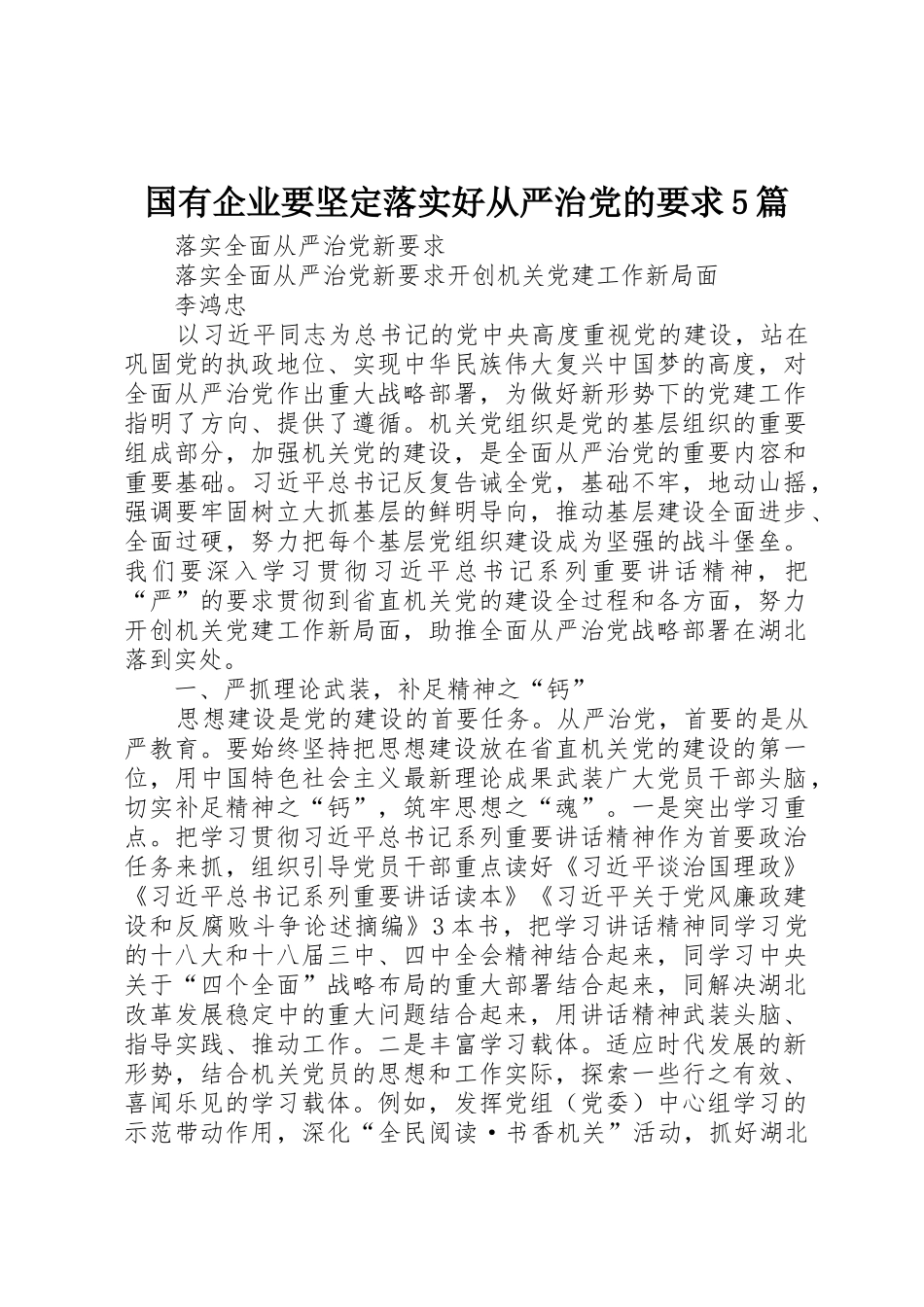 国有企业要坚定落实好从严治党的要求5篇 _第1页