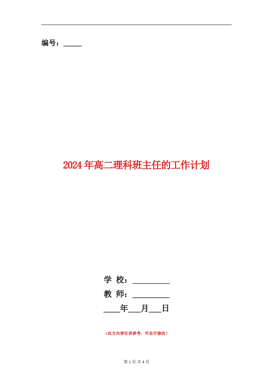 2024年高二理科班主任的工作计划_第1页
