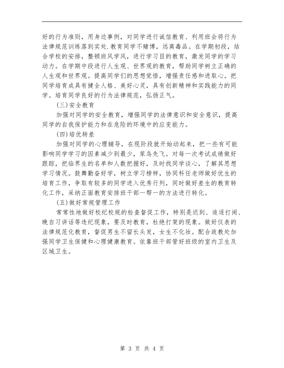 2024年高二理科班主任的工作计划_第3页