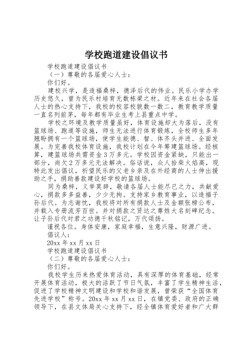 学校跑道建设倡议书范文_第1页