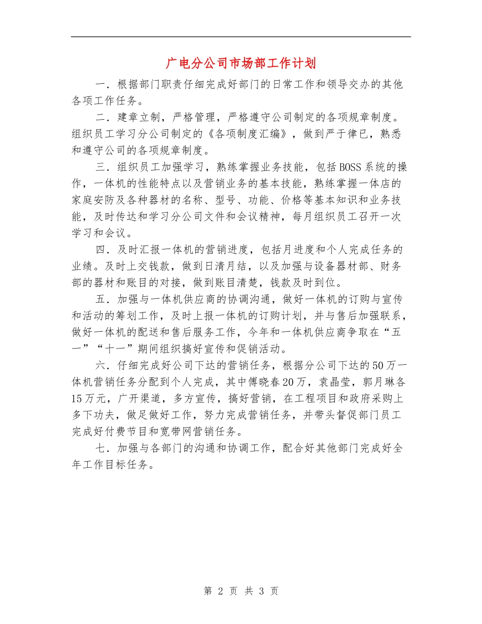 广电分公司市场部工作计划_第2页