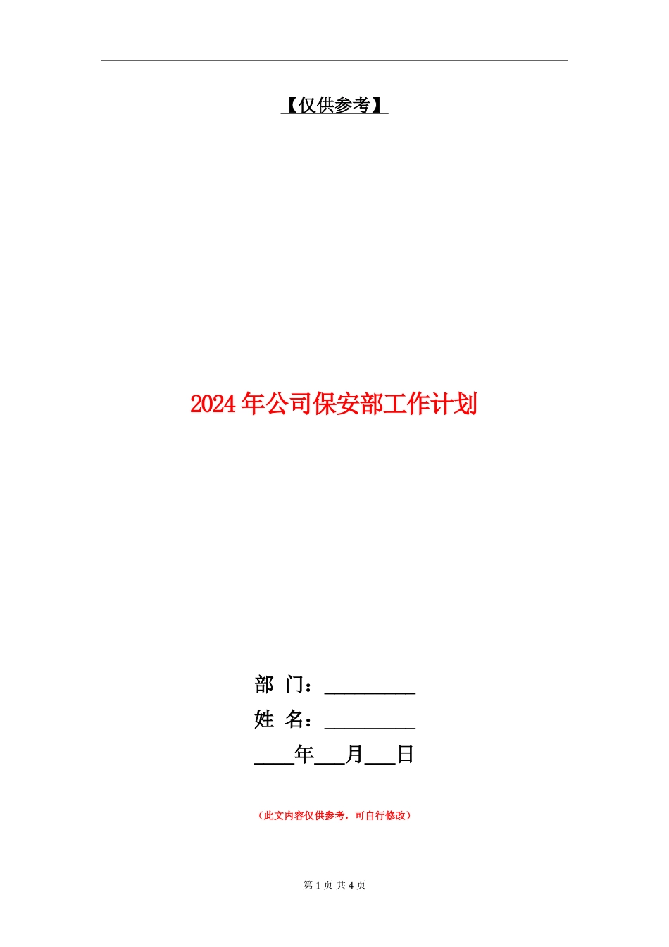 2024年公司保安部工作计划_第1页