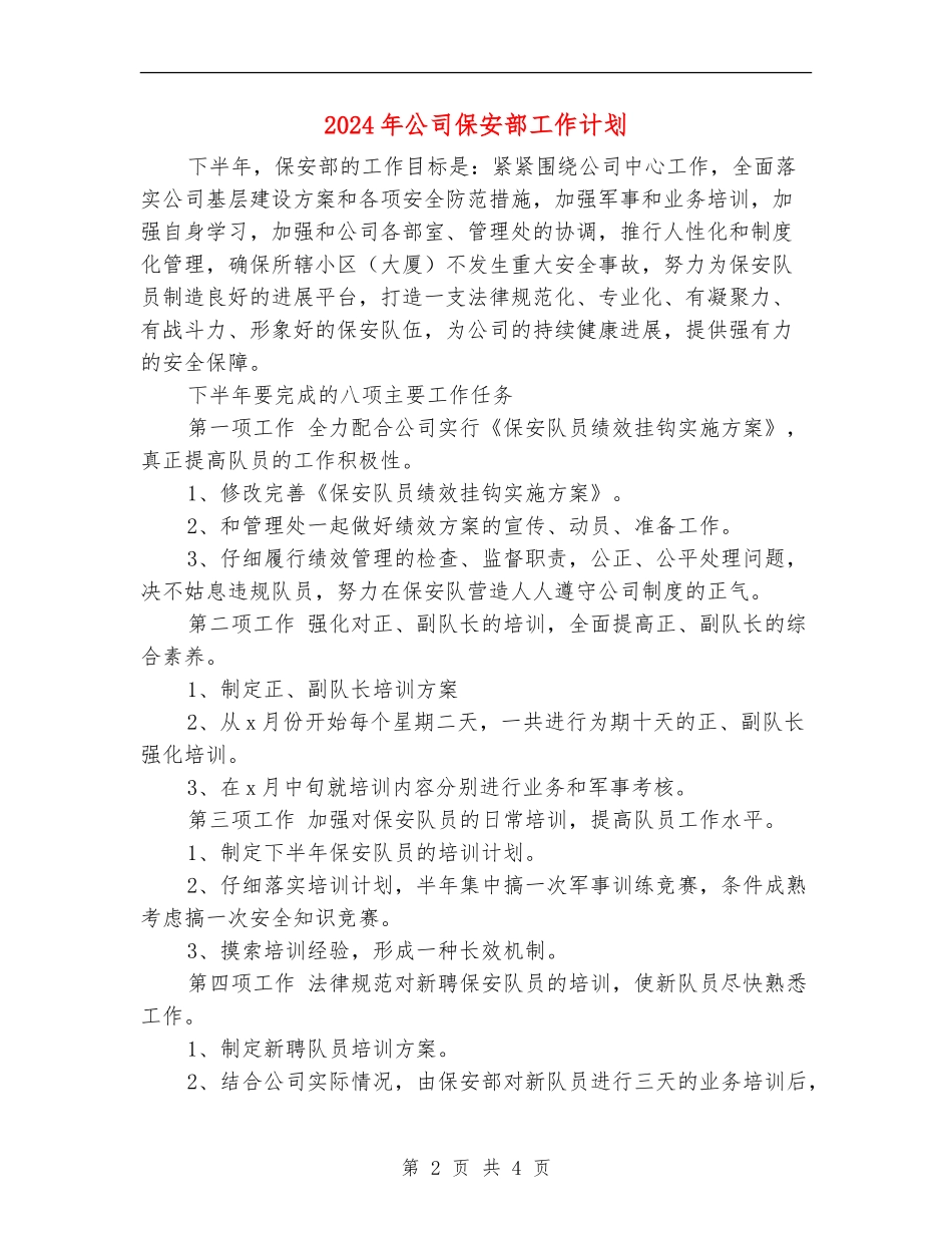 2024年公司保安部工作计划_第2页