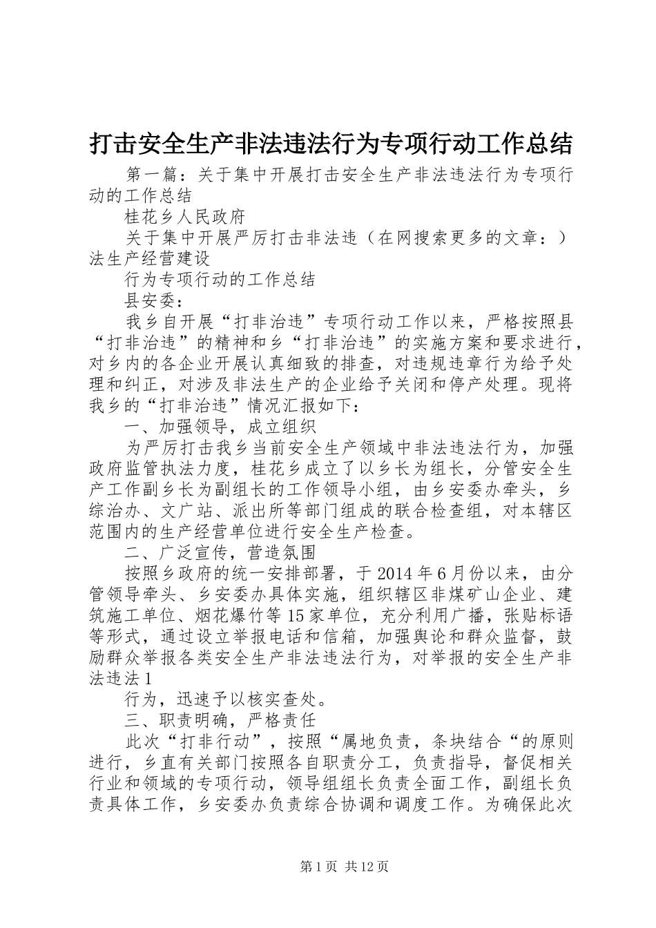 打击安全生产非法违法行为专项行动工作总结_第1页