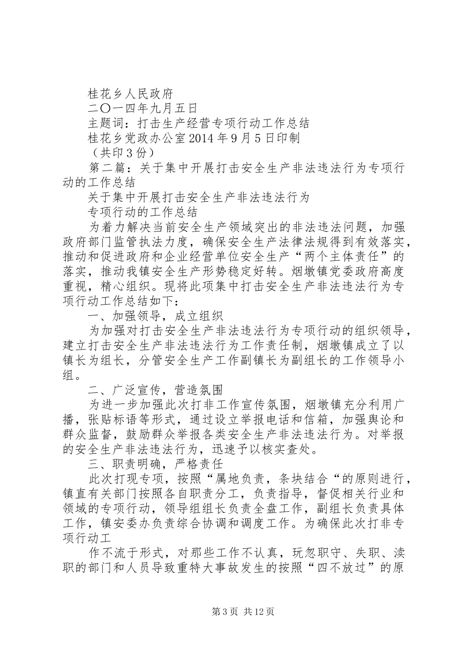 打击安全生产非法违法行为专项行动工作总结_第3页