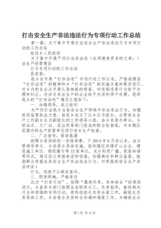 打击安全生产非法违法行为专项行动工作总结