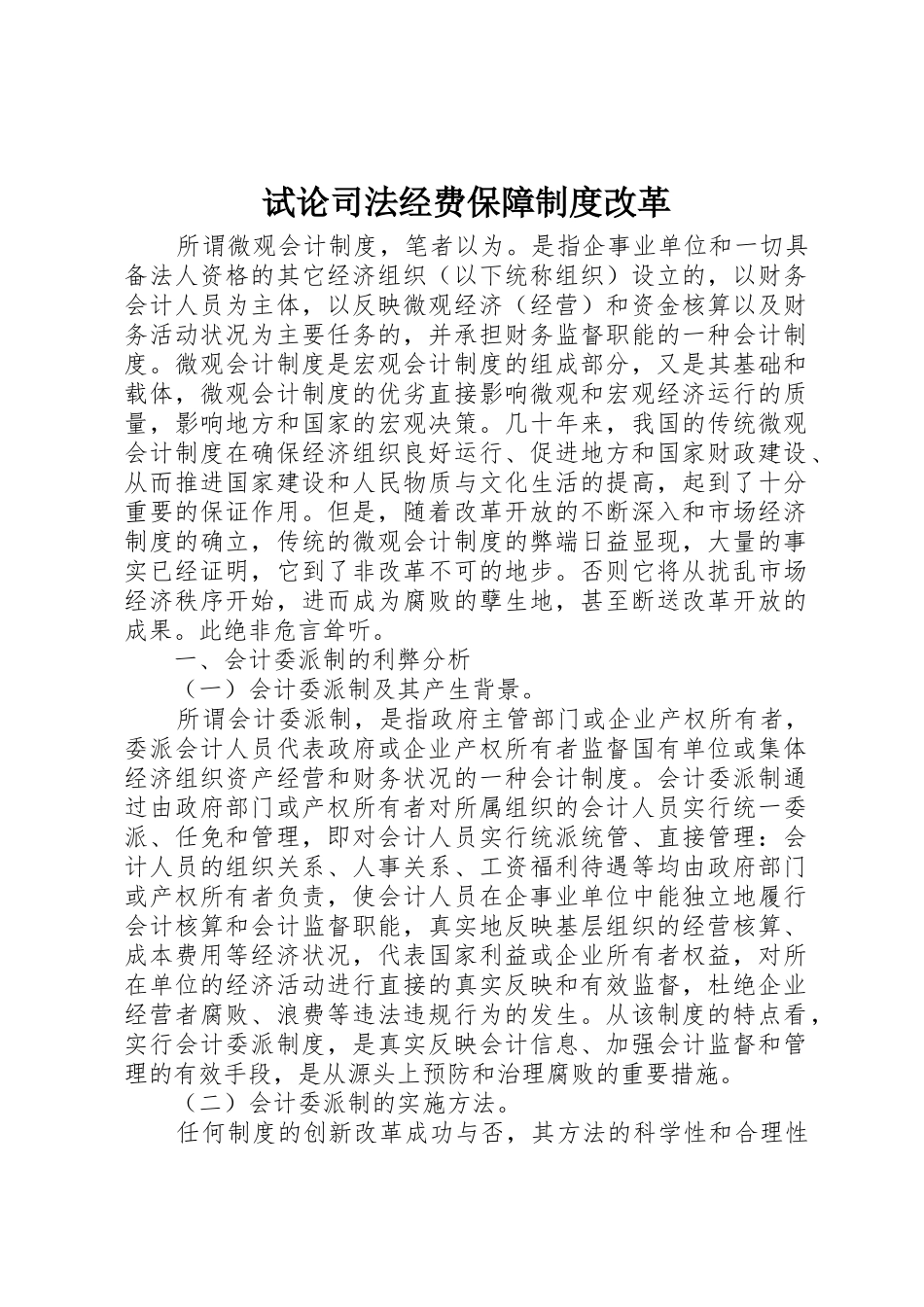 试论司法经费保障规章制度细则改革_第1页