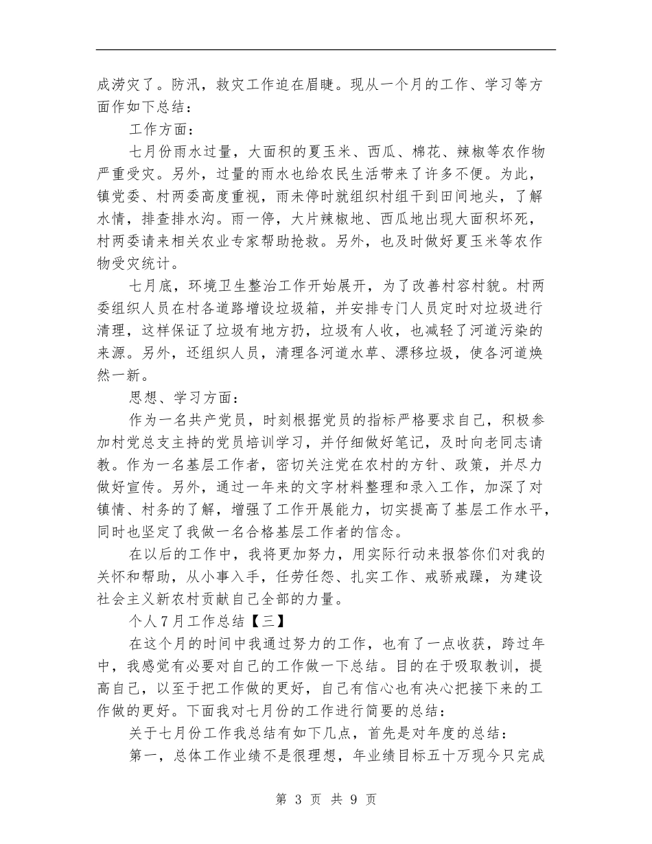 个人7月工作总结_第3页